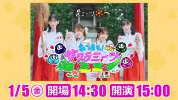 240105 Atsumare! Sakura Meets Shinnen-kai – Sakurazaka46 Inoue Rina, Onuma Akiho, Takemoto Yui, Masumoto Kira – HD.mp4-00007