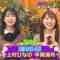 [240122-0030][フジテレビ]深夜のハチミツ【最過酷ロケ！４８時間でどこまでドレスアップできる？ついに完結！】.mp4-00001