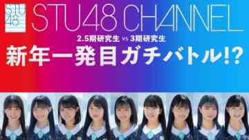 240128 2.5-ki Kenkyuusei vs 3-ki Kenkyuusei Shinnen Ippatsu-me Gachi Battle! – STU48 – HD.mp4-00004