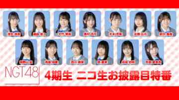 240128 NGT48 4th Generation Nico Live Special Unveiling Program – HD.mp4-00001