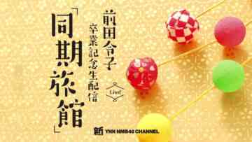 24012è Shin YNN NMB48 CHANNEL – Maeda Reiko Graduation Commemorative Live Delivery ‘Douki Ryokan’ – HD.mp4-00002