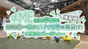 240224 ≠ME 5th Anniversary Live Delivery Noimi Oshiete! Noisute no Kyuujitsu ch Dai Shuugou Party – FHD.mp4-00002