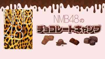 nmb48_202402