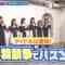 240307 STU48 no 1 Oku-nin ni Bazuren no 11 – HD.mp4-00004