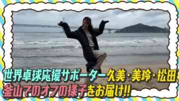 240323 [Busan, South Korea Trip] Doing a Lot Of Things Behind-the-scenes Of The World Table Tennis Supporters [Relay Vlog] – Hinatazaka46 Matsuda Konoka, Sasaki Mirei, Sasaki Kumi – FHD.mp4-00001