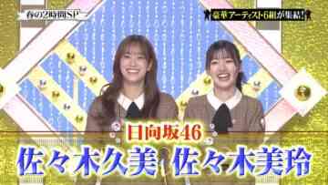 240331 Gyouretsu no Dekiru Houritsu Soudanjou Springs 2Hours SP – Hinatazaka46 Sasaki Kumi, Sasaki Mirei – HD.mp4-00005