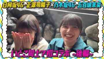 240504 [Shogenji x Ioki Cousins] Memories Talk & Singing in The Hearth [Nogizaka Streaming Collaboration Part 2] – Hinatazaka46 Shogenji Yoko, Ioki Mao – FHD.mp4-00005