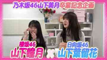 240513 [3 Sakamichi Yamashita Association] Nogizaka46 Yamashita Mizuki! Graduation Congratulations! [Nogizaka Haishin-chuu & Sakurazaka Channel Collaboration Second Half] – FHD.mp4-00003