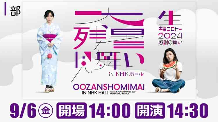 240906 Late-summer Greetings in NHK Hall ~Nama Kyoccorohee 2024 Kansha no Tsudoi~ [Part 1] – ex-Hinatazaka46 Saito Kyoko – FHD.mp4-00001