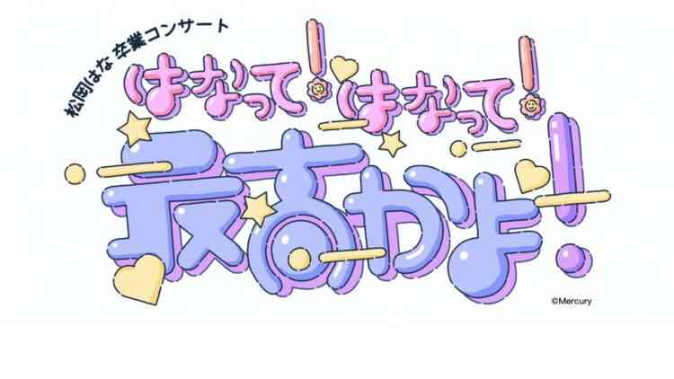 240928 HKT48 Matsuoka Hana Graduation Concert ~Hanatte! Hanatte! Saikou ka yo!~ – HD