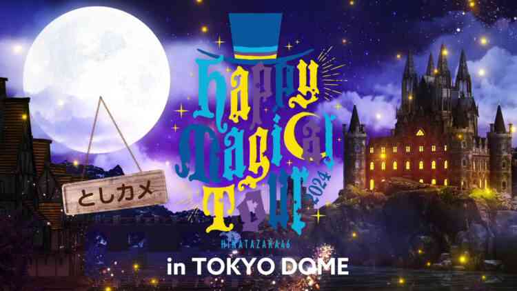 241225 日向坂46 Hinatazaka46 Happy Magical Tour 2024 in 東京ドーム Tokyo Dome Day 1 Toshi