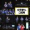 250203 NMB48 Shigekazudesu Kikaku Kouen Special Performance Hirayama Mai vs Everyone – FHD.mp4