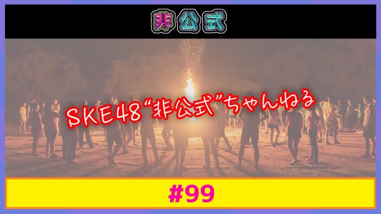250504~05 SKE48 Hikoushiki Channel 99 – SKE48 – FHD