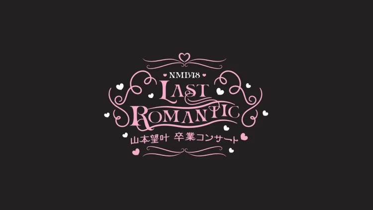 NMB48_LASTROMANTIC
